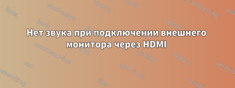 Нет звука при подключении внешнего монитора через HDMI