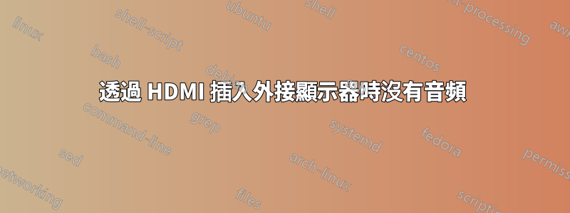 透過 HDMI 插入外接顯示器時沒有音頻