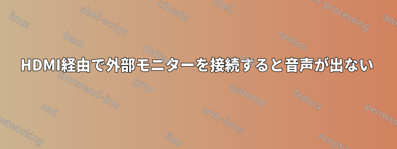 HDMI経由で外部モニターを接続すると音声が出ない