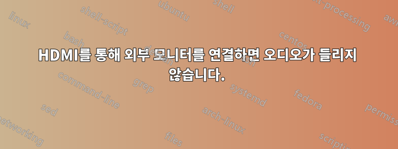 HDMI를 통해 외부 모니터를 연결하면 오디오가 들리지 않습니다.