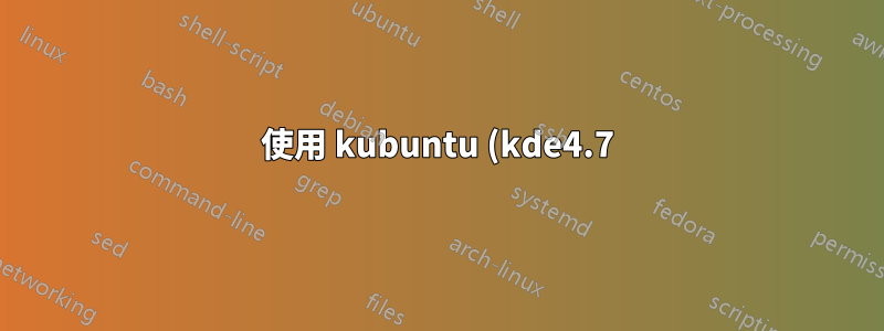 使用 kubuntu (kde4.7) 時如何在 11.10 上安裝 Skype?