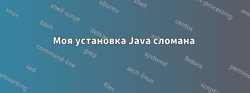 Моя установка Java сломана