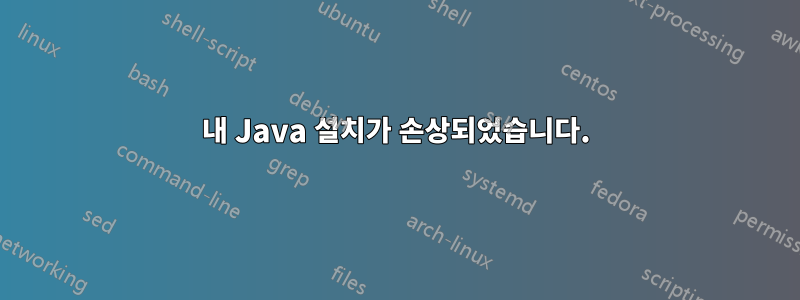 내 Java 설치가 손상되었습니다.