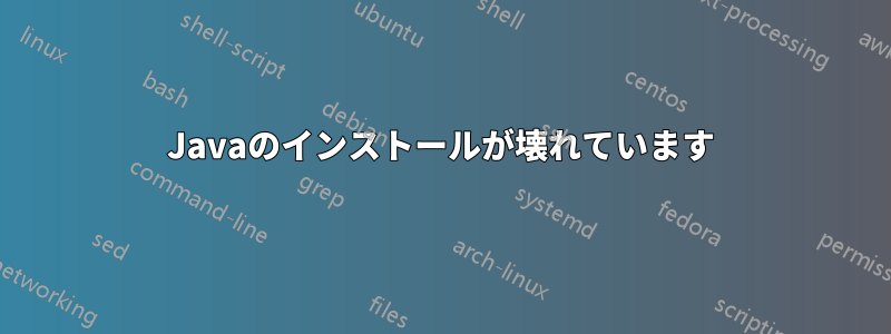 Javaのインストールが壊れています