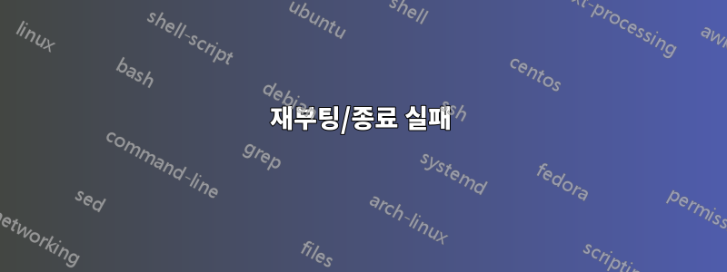 재부팅/종료 실패