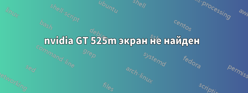 nvidia GT 525m экран не найден 