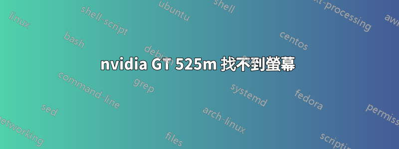 nvidia GT 525m 找不到螢幕