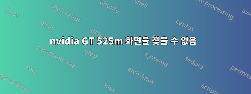 nvidia GT 525m 화면을 찾을 수 없음 