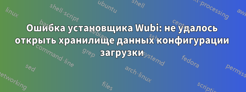 Ошибка установщика Wubi: не удалось открыть хранилище данных конфигурации загрузки