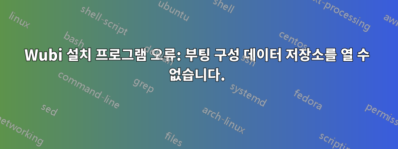 Wubi 설치 프로그램 오류: 부팅 구성 데이터 저장소를 열 수 없습니다.