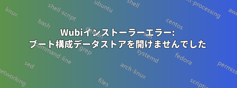 Wubiインストーラーエラー: ブート構成データストアを開けませんでした