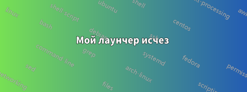 Мой лаунчер исчез