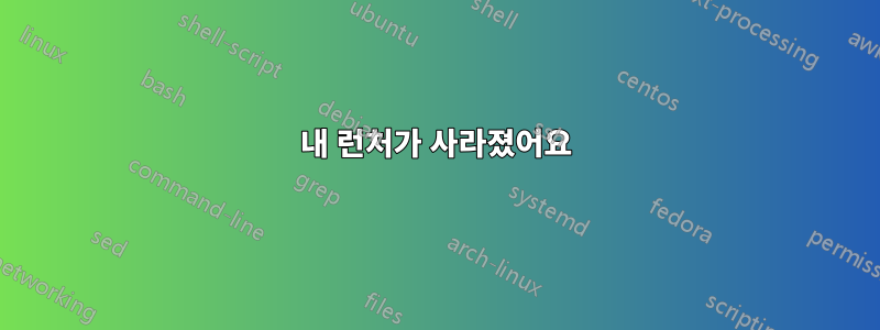 내 런처가 사라졌어요