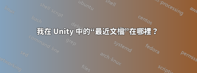 我在 Unity 中的“最近文檔”在哪裡？