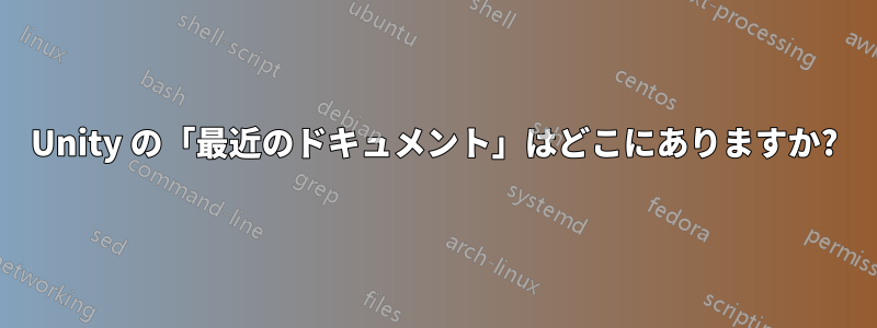 Unity の「最近のドキュメント」はどこにありますか?