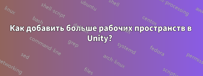 Как добавить больше рабочих пространств в Unity? 