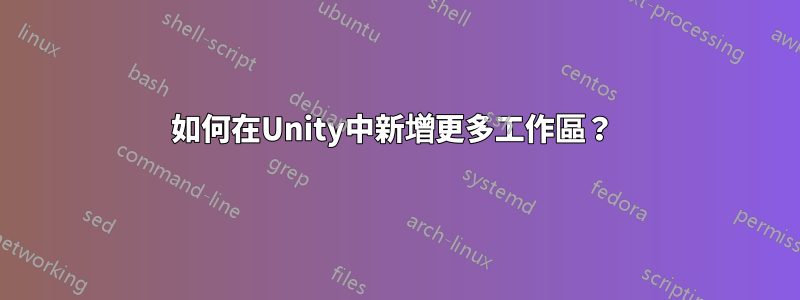 如何在Unity中新增更多工作區？ 