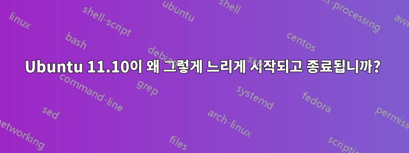 Ubuntu 11.10이 왜 그렇게 느리게 시작되고 종료됩니까?