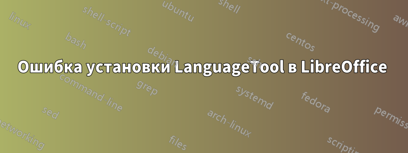 Ошибка установки LanguageTool в LibreOffice