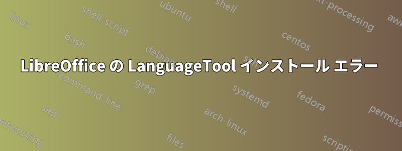 LibreOffice の LanguageTool インストール エラー