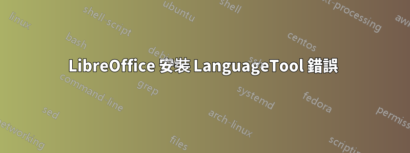 LibreOffice 安裝 LanguageTool 錯誤