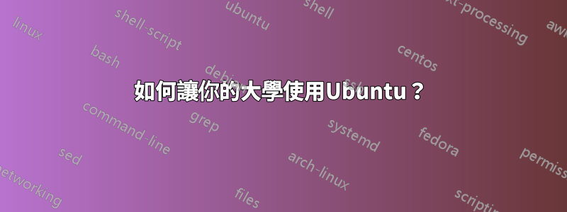 如何讓你的大學使用Ubuntu？