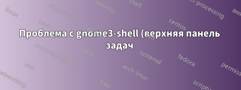 Проблема с gnome3-shell (верхняя панель задач)