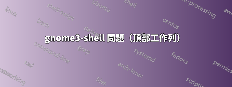 gnome3-shell 問題（頂部工作列）