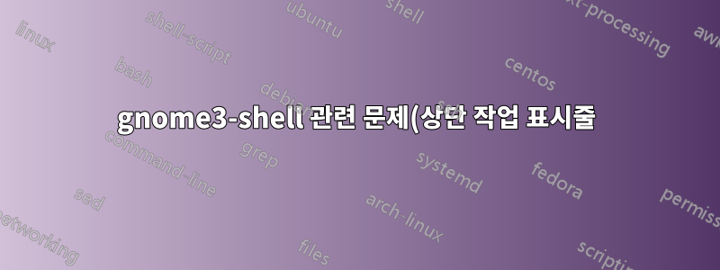 gnome3-shell 관련 문제(상단 작업 표시줄)