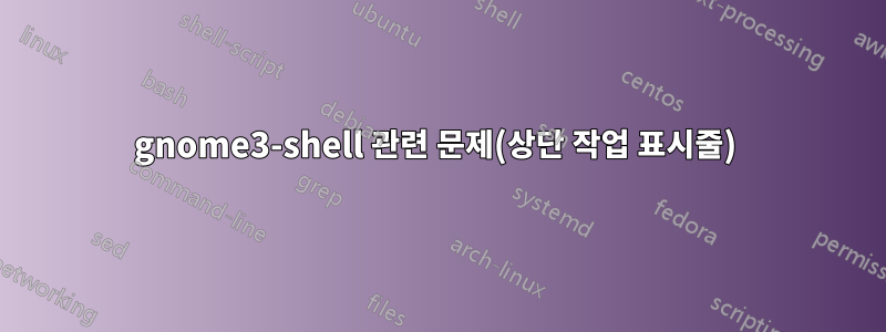 gnome3-shell 관련 문제(상단 작업 표시줄) 