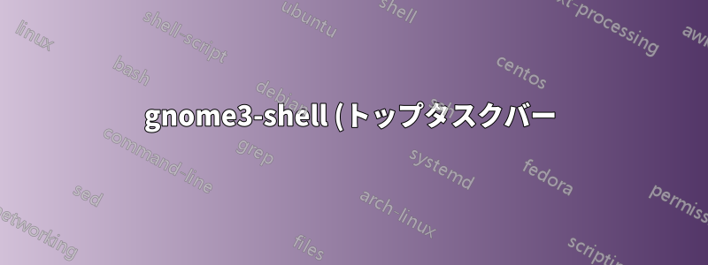 gnome3-shell (トップタスクバー) の問題