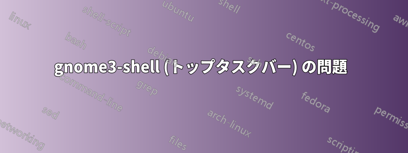 gnome3-shell (トップタスクバー) の問題 