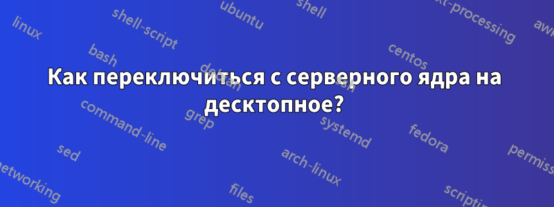 Как переключиться с серверного ядра на десктопное?