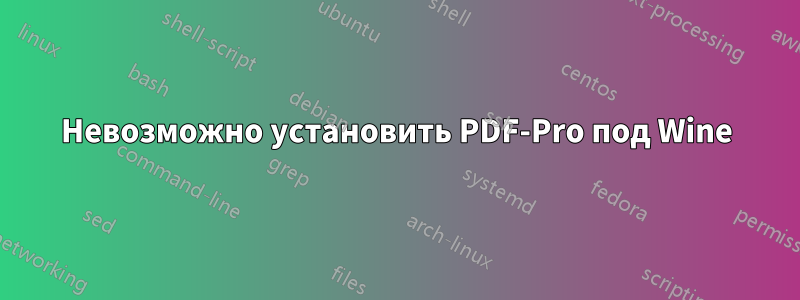 Невозможно установить PDF-Pro под Wine