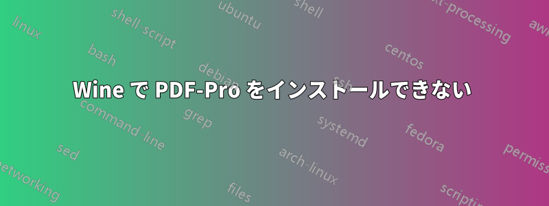 Wine で PDF-Pro をインストールできない