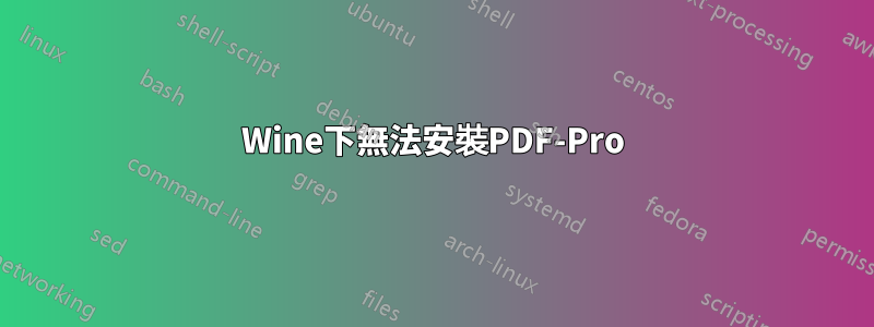 Wine下無法安裝PDF-Pro