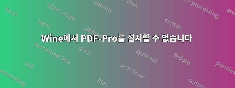 Wine에서 PDF-Pro를 설치할 수 없습니다