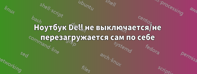 Ноутбук Dell не выключается/не перезагружается сам по себе