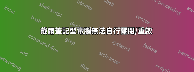 戴爾筆記型電腦無法自行關閉/重啟