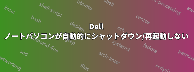 Dell ノートパソコンが自動的にシャットダウン/再起動しない