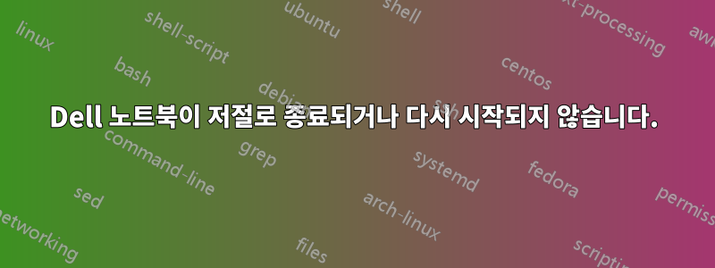 Dell 노트북이 저절로 종료되거나 다시 시작되지 않습니다.