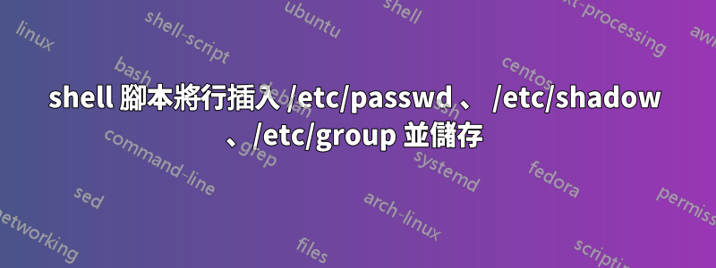 shell 腳本將行插入 /etc/passwd 、 /etc/shadow 、/etc/group 並儲存