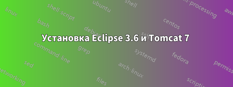 Установка Eclipse 3.6 и Tomcat 7