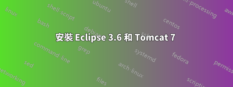 安裝 Eclipse 3.6 和 Tomcat 7