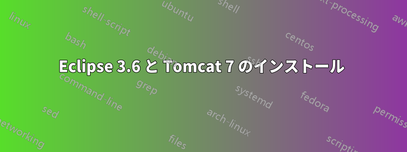 Eclipse 3.6 と Tomcat 7 のインストール