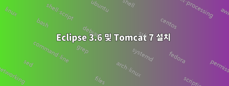 Eclipse 3.6 및 Tomcat 7 설치