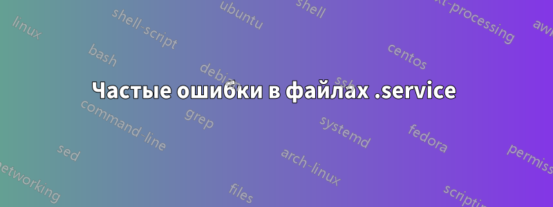 Частые ошибки в файлах .service