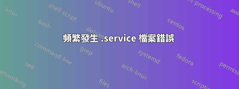 頻繁發生 .service 檔案錯誤