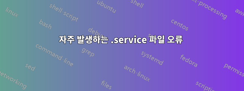 자주 발생하는 .service 파일 오류