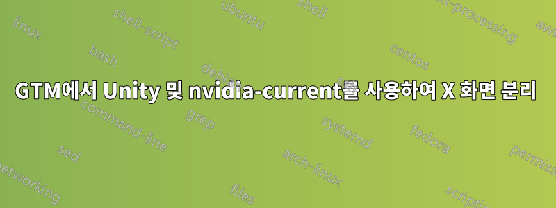 8600GTM에서 Unity 및 nvidia-current를 사용하여 X 화면 분리